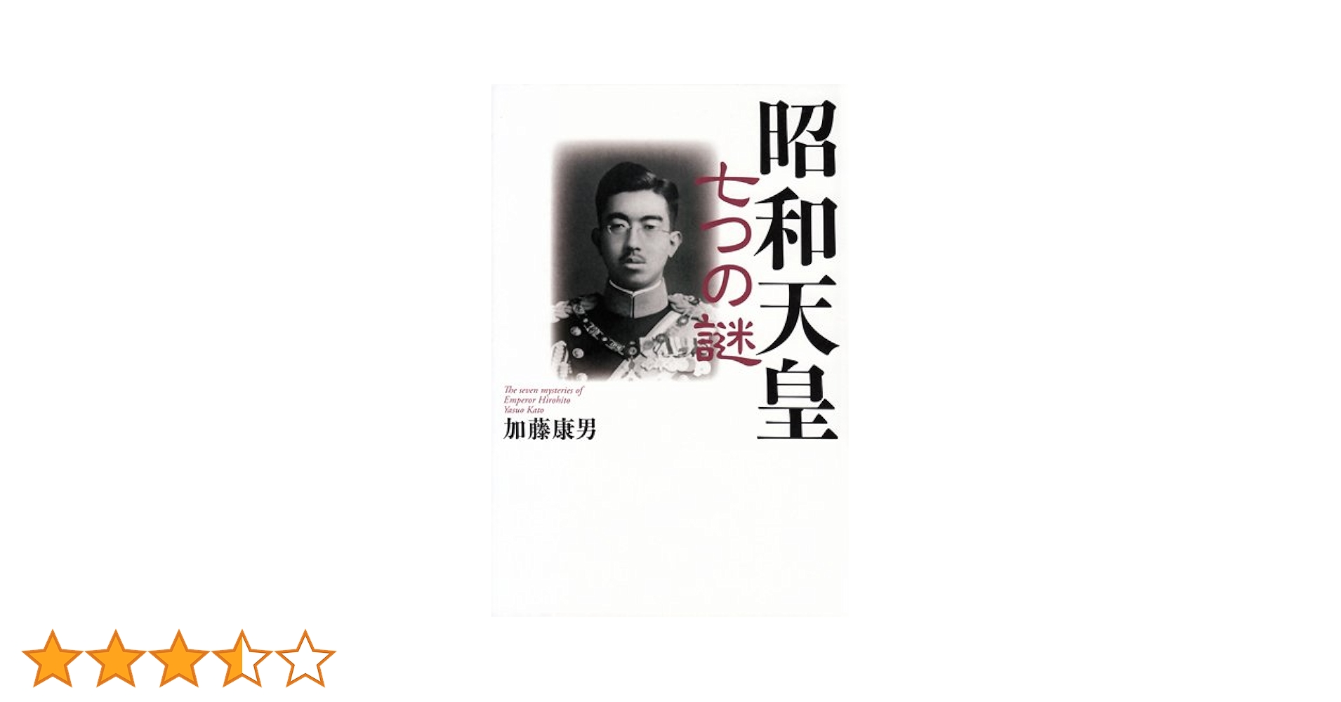 昭和天皇 七つの謎 | 加藤康男 |本 | 通販 | Amazon